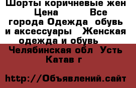 Шорты коричневые жен. › Цена ­ 150 - Все города Одежда, обувь и аксессуары » Женская одежда и обувь   . Челябинская обл.,Усть-Катав г.